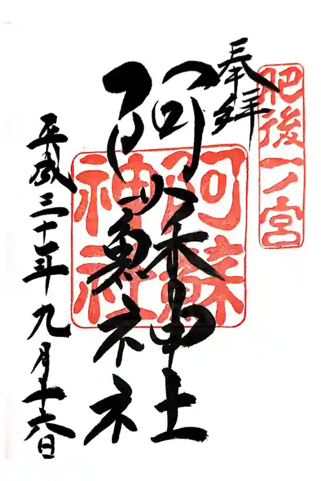 阿蘇神社の御朱印