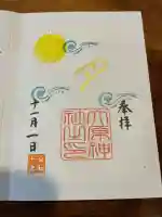 大宮・大原神社の御朱印