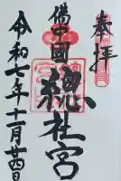 備中国總社(岡山県)