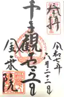 金乗院放光寺の御朱印