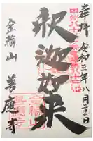 善応寺の御朱印