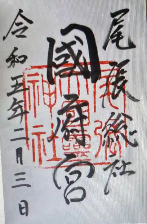 尾張大國霊神社(国府宮)の御朱印