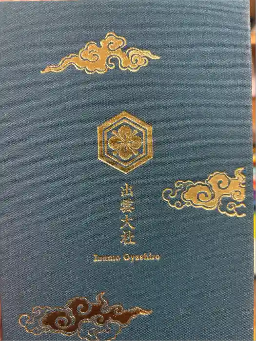 出雲大社の御朱印帳