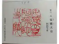阿弥陀寺陵(安徳天皇陵)の御朱印