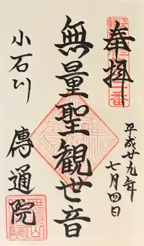 伝通院の御朱印