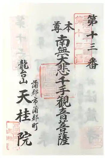 天桂院の御朱印 2024年12月