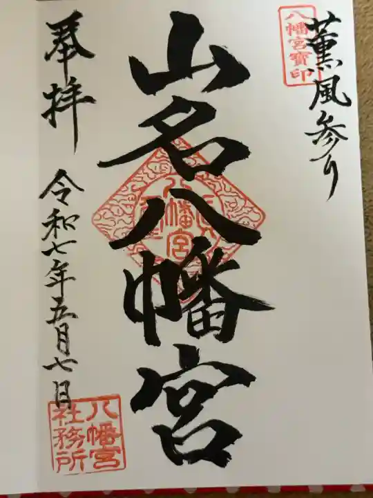 山名八幡宮(群馬県)