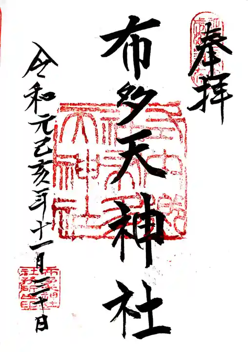 布多天神社の御朱印