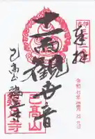 鶏足寺の御朱印