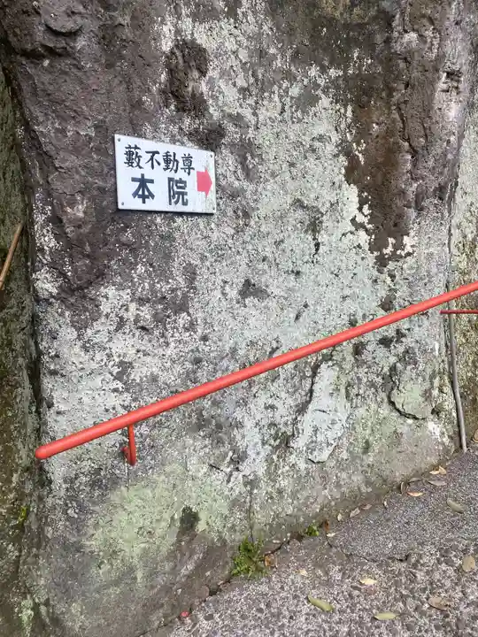 藪不動尊のその他建物