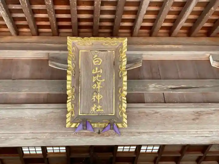 白山比咩神社(石川県)