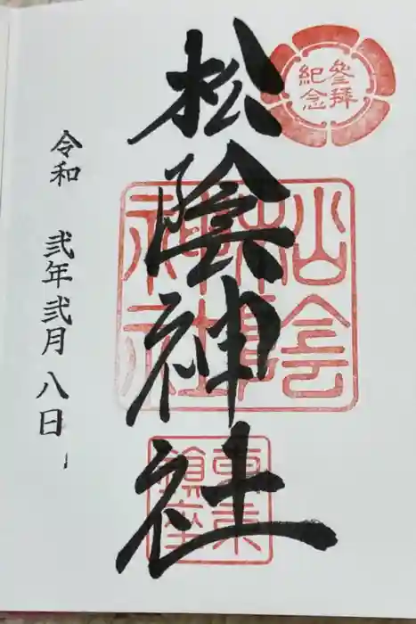 松陰神社の御朱印