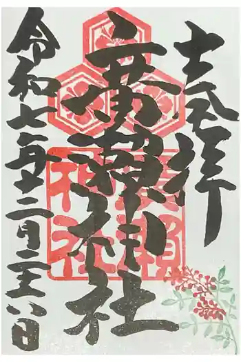 廣瀬神社の御朱印 2025年12月
