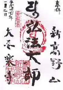 大安楽寺の御朱印