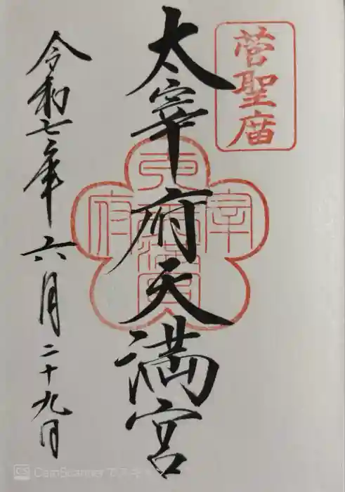 太宰府天満宮の御朱印