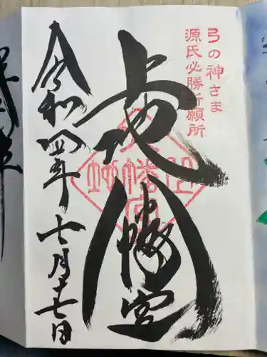 上地八幡宮の御朱印