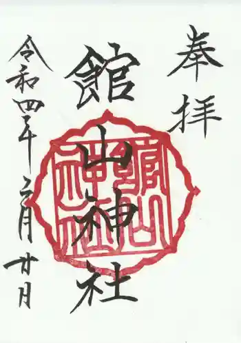 館山神社の御朱印 2022年02月