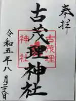 古茂理神社(愛媛県)