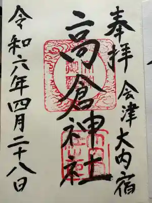 高倉神社(福島県)