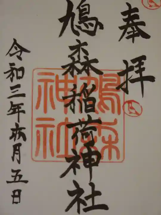 鳩森神社の御朱印