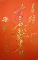 六道珍皇寺の御朱印