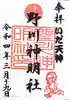 野川神明社の御朱印