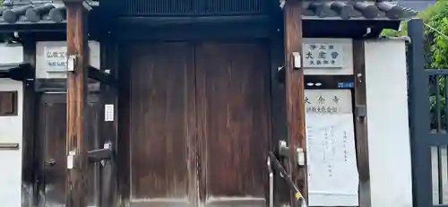 大念寺(大阪府)