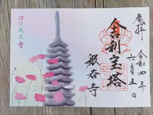般若寺 ❁﻿コスモス寺❁の御朱印