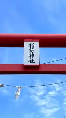 藤城稲荷神社(北海道)