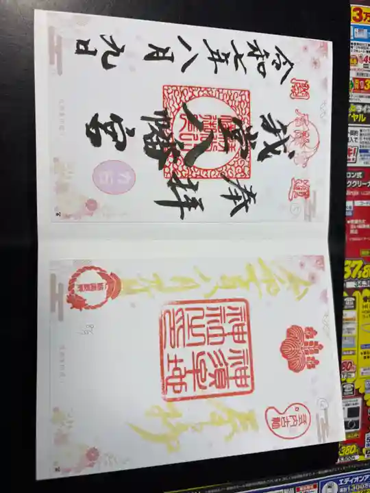 神須牟地神社の御朱印