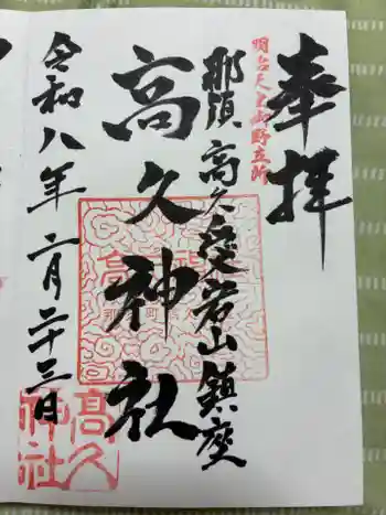 那須愛宕山鎮座 高久神社の御朱印 2026年02月