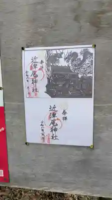 近津尾神社(滋賀県)