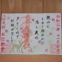 日蓮宗 立正教会の御朱印