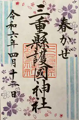 三重縣護國神社(三重県)