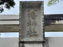 八幡神社(奈良県)