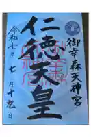 御幸森天神宮の御朱印