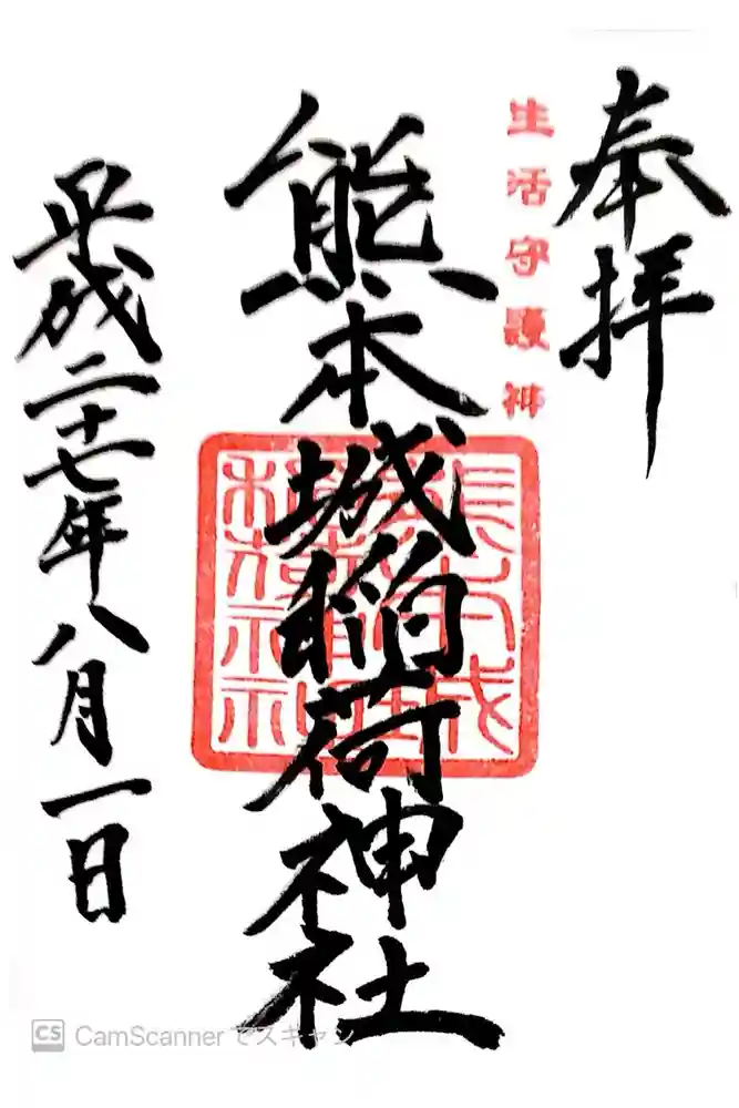 熊本城稲荷神社の御朱印