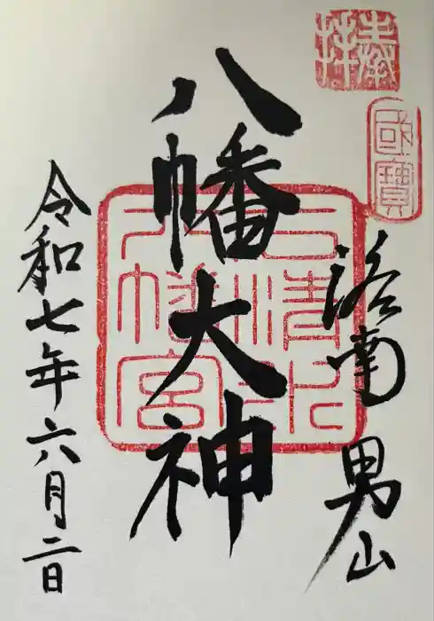石清水八幡宮の御朱印