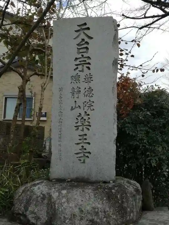 薬王寺のその他建物