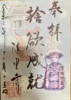 清雲寺の御朱印
