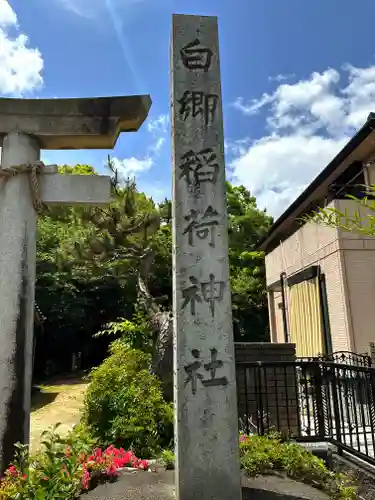 白郷稲荷神社のその他建物