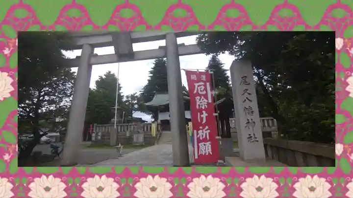 尾久八幡神社(東京都)