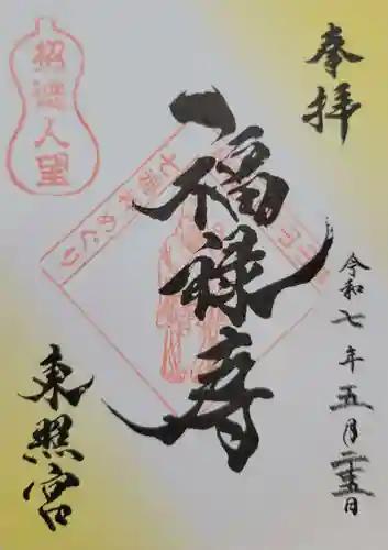 東照宮(広島県)