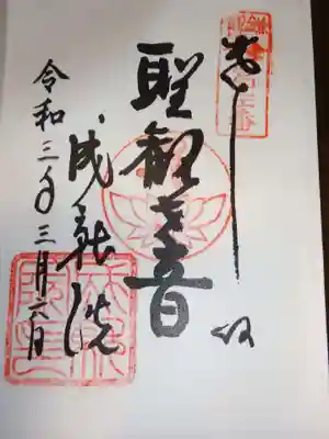 ご朱印　聖観世音