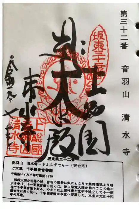 清水寺の御朱印