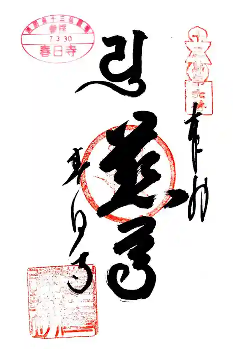 春日寺の御朱印
