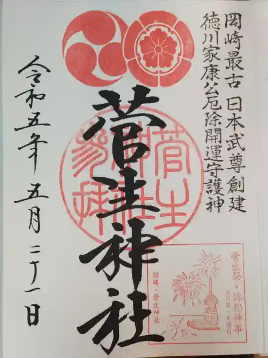 菅生神社の御朱印