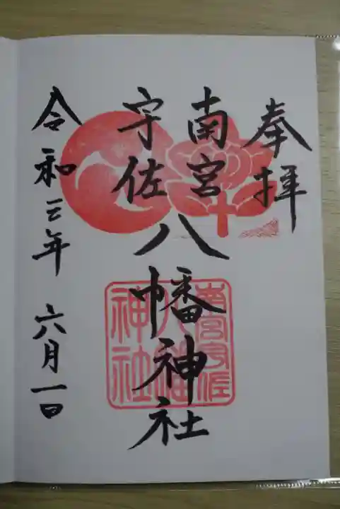 南宮宇佐八幡神社(脇浜神社)の御朱印