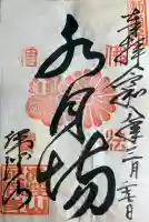 永保寺の{uncategorized: "未分類", other: "その他", undefined: "問題あり", building: "その他建物", grave: "お墓", sacred_gate: "鳥居", guardian: "狛犬", statue: "像", buddha: "仏像", history: "歴史", nature: "自然", garden: "庭園", animal: "動物", pagoda: "塔", temizu: "手水舎", mountain_gate: "山門・神門", sanctuary: "本殿・本堂", subordinate: "末社・摂社", art: "芸術", scenery: "景色", jizo: "地蔵", ema: "絵馬", goshuin: "御朱印", omikuji: "おみくじ", items: "授与品その他", amulet: "お守り", goshuincho: "御朱印帳", eats: "食事", festival: "お祭り", votive_dance: "神楽", shichigosan: "七五三参", wedding: "結婚式", experience: "体験その他", initially: "初詣", around: "周辺", anti_infection: "感染症対策"}