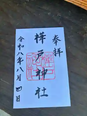 樺戸神社の御朱印